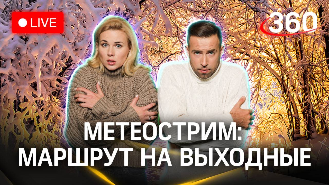 Метеострим 360: маршрут на выходные. Прогноз погоды | Шубенков. Засобина