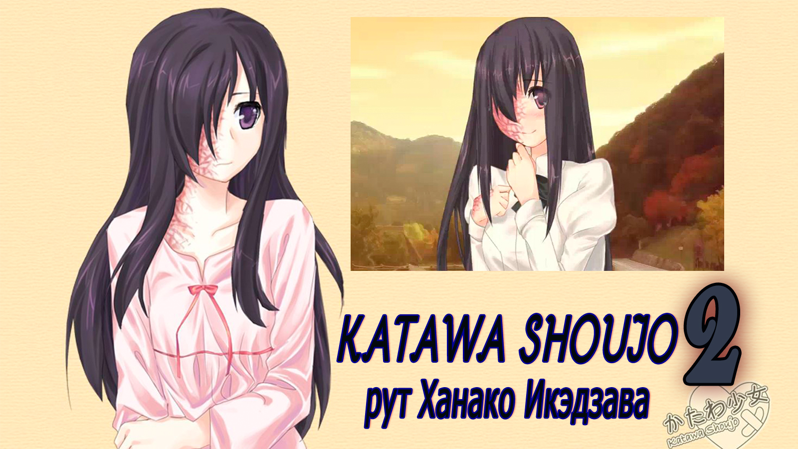 Руты shoujo. Катава Шоджо Ханако. Ханако Катава седзе. Катава сёдзё Ханако. Katawa Shoujo Ханако.