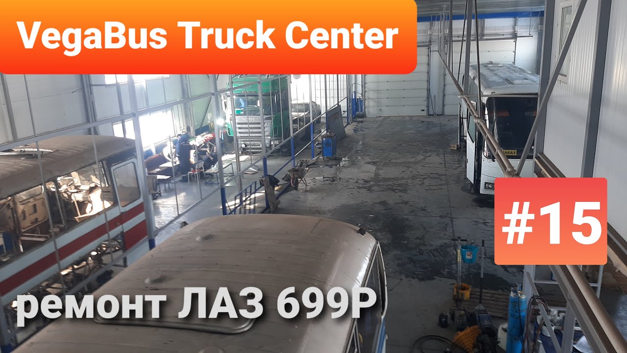 ЛАЗ 699Р Турист-2 #15Капитальный ремонт автобуса. Один день из жизни VegaBus Truck Center