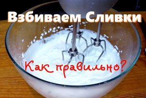 Взбиваем Сливки. Как правильно?