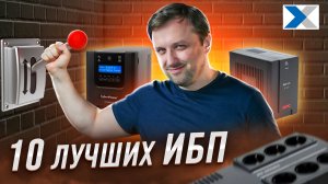 TOP-10 источников бесперебойного питания: наша версия