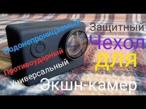 Универсальный защитный чехол для экшн-камер