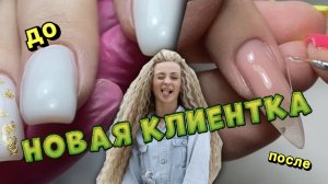 Новая клиентка. Треш маникюр. Форма стилет.