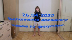 Домашнее задание по физкультуре. Дистанционное обучение.