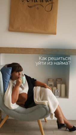 КАК решиться уйти из найма?