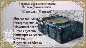 Декупаж мастер класс "Шкатулка морская" проморолик декупаж Наталья Большакова