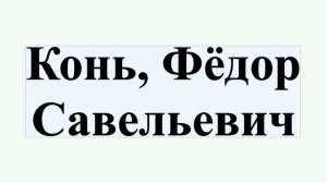 Конь, Фёдор Савельевич