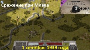 [Order of Battle: Blitzkrieg] 1 серия. Сражение при Млаве. Польша, 1 сентября 1939 г.