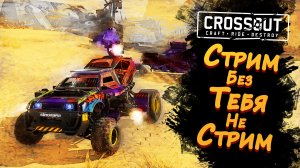 СТРИМ БЕЗ ТЕБЯ НЕ СТРИМ ► Crossout #8 ► Прохождение