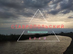 Село Воздвиженское( Ставропольский край)