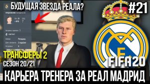 FIFA 20 | Карьера тренера за Реал Мадрид [#21] | ТРАНСФЕРЫ 2 / КУПИЛИ БУДУЩУЮ ЗВЕЗДУ РЕАЛА?