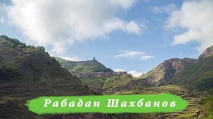 Даргинская лирическая от Рабадана Шахбанова