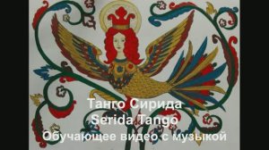 'Сирида Танго / Serida Tango. Обучающее видео с музыкой.