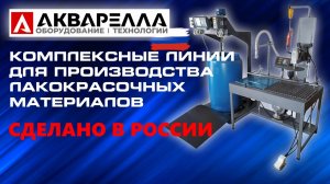 Линия для производства лакокрасочных материалов ЛР-200 Акварелла™ Россия