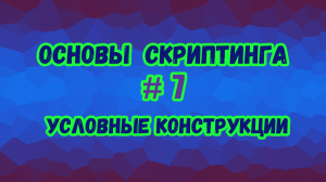 Основы скриптинга в Roblox Studio №7 / Создание условных конструкций разной сложности в скрипте