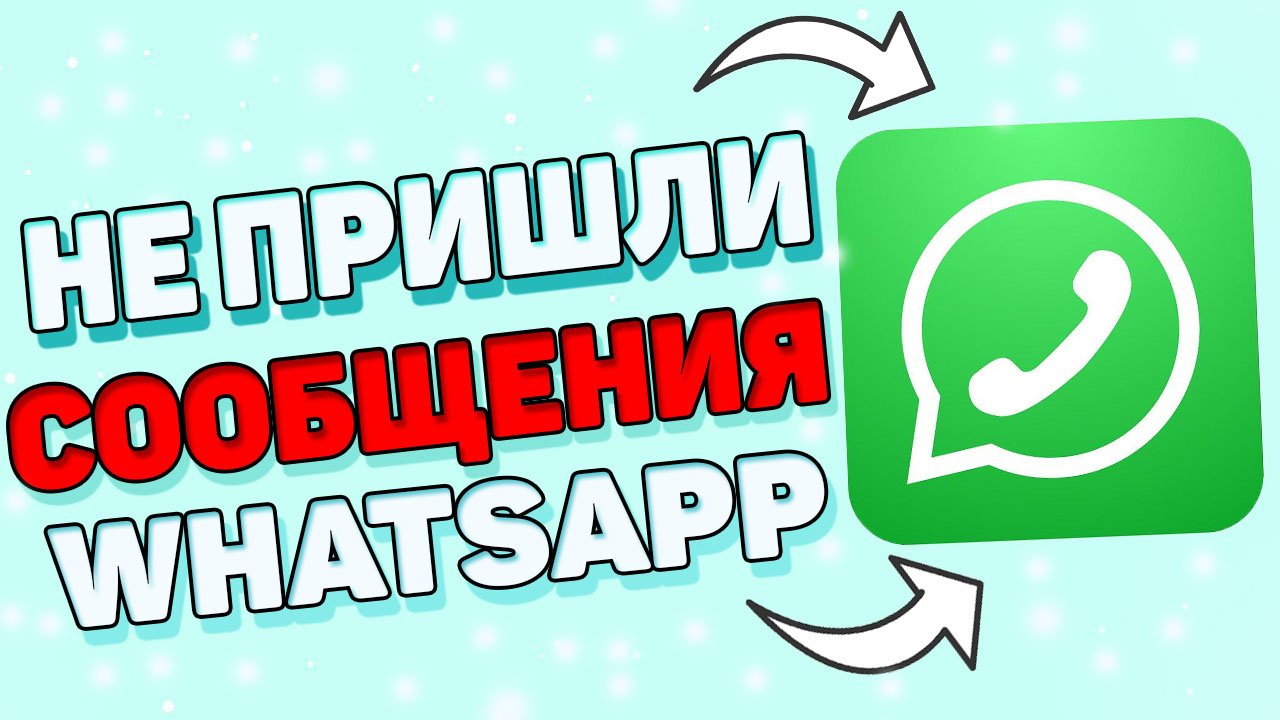 Почему не приходят уведомления ватсап ?
