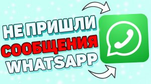 Почему не приходят уведомления ватсап ?