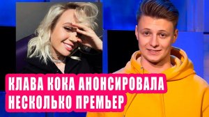 КЛАВА КОКА анонсировала несколько премьер | Новости Первого #117