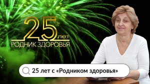 25 лет с "Родником здоровья" - рассказывает В. Г. Кучубериа