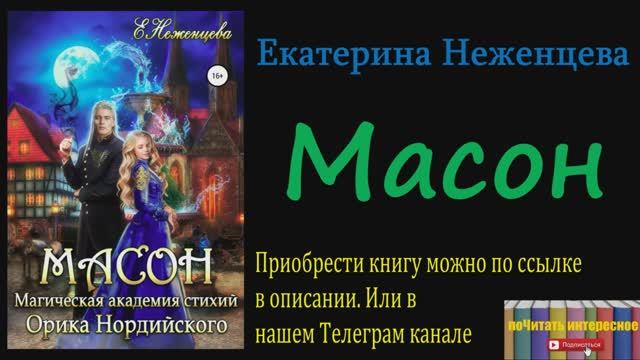 Книга: Екатерина Викторовна Неженцева - Масон смотреть онлайн