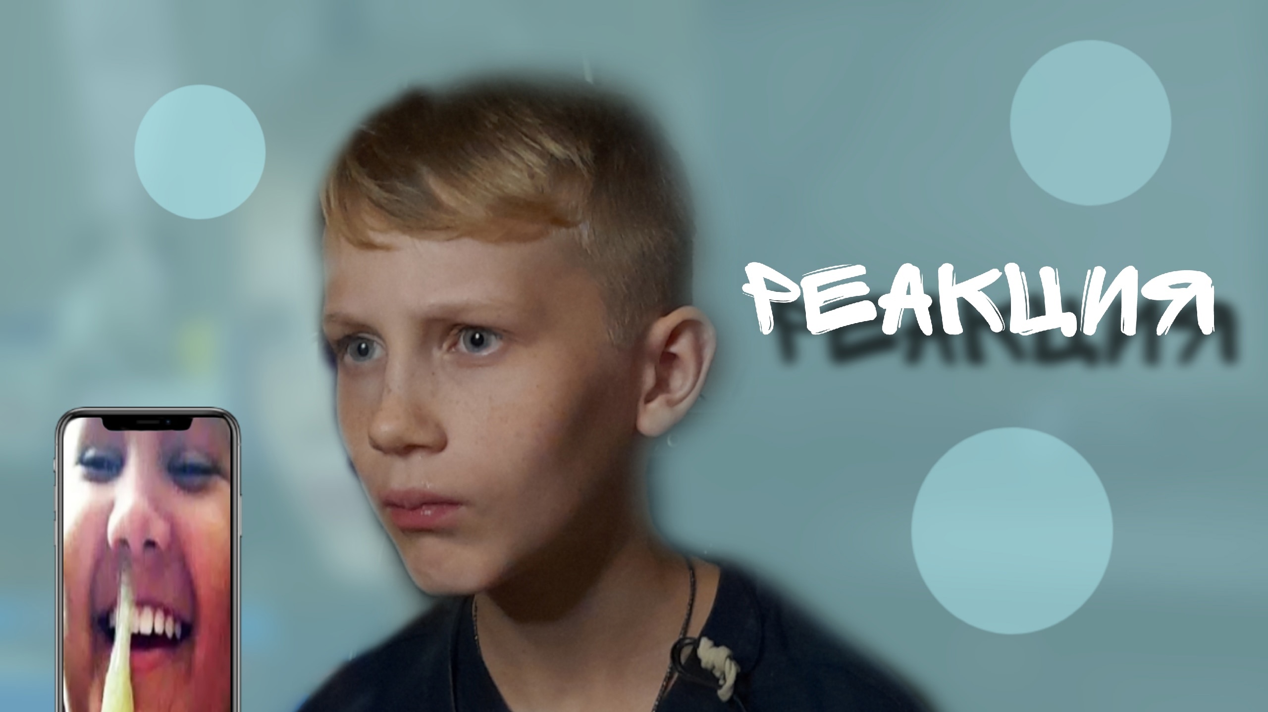 Реакция на смешные видео