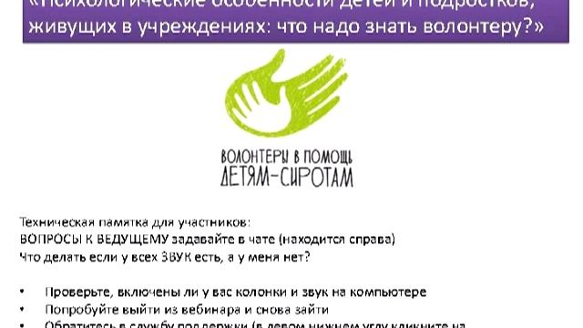 Вебинар "Психологические особенности детей в учреждениях", Людмила Петрановская