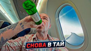 Таиланд. Летний сезон. Перелёт Москва-Маскат-Бангкок. Паттайя 2023