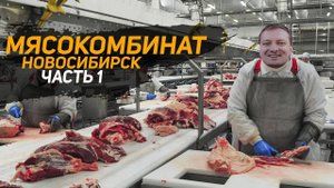 Мясокомбинат. Технологии мясокомбинатов. Холодильный агрегат. Новосибирск. Часть 1