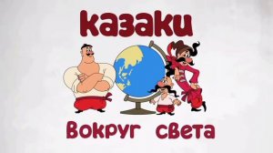 КАЗАКИ.Вокруг света – музыка из интро