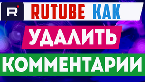 Как удалить комментарий на рутубе