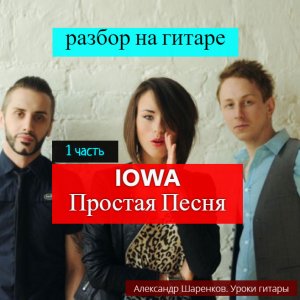 IOWA. Простая Песня. Разбор на Гитаре. Вступление. Аккорды 1 часть #гитара #guitar #guitarlesson