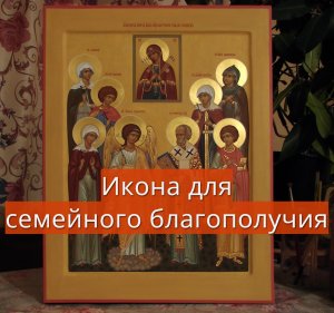 Икона для семейного благополучия