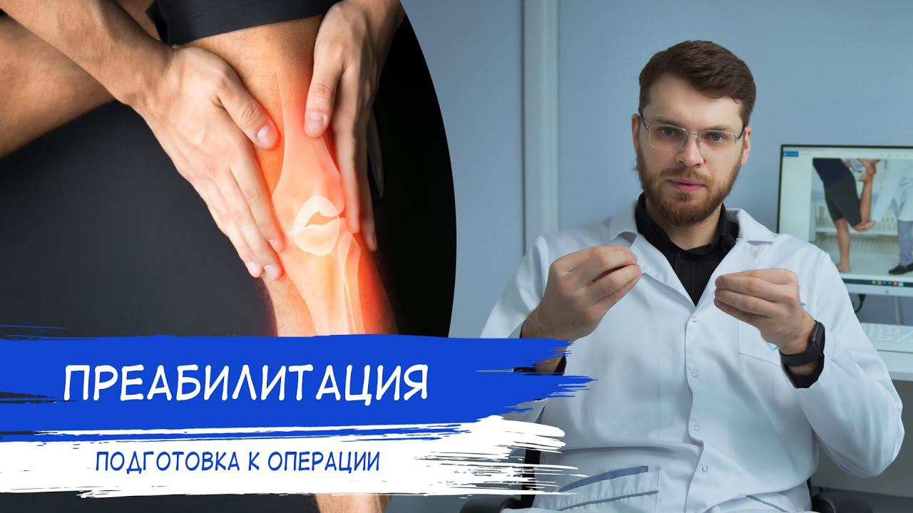 ПОДГОТОВКА К ОПЕРАЦИИ НА СУСТАВАХ | Преабилитация смотреть онлайн