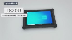 CyberBook I820U защищенный планшет 12.2"