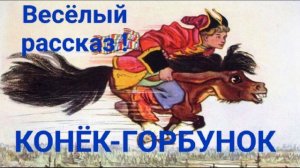 КОНЁК-ГОРБУНОК !.mp4
