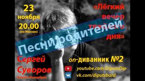 "Песни родителей" - 2-ой диванник (23.11.20)