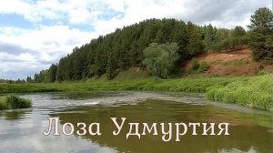 Сплав по реке Лоза ВНДС. 2018. Удмуртия.