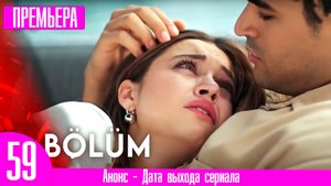 Зимородок 59 серия русская озвучка / Ребенка нет, Сертер отец, Акын не тот