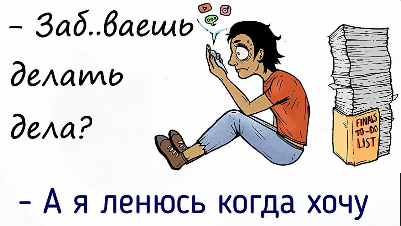 Прокрастинация простыми словами и простой борьбой с ней через тревогу,  гнев, лень | Психология
