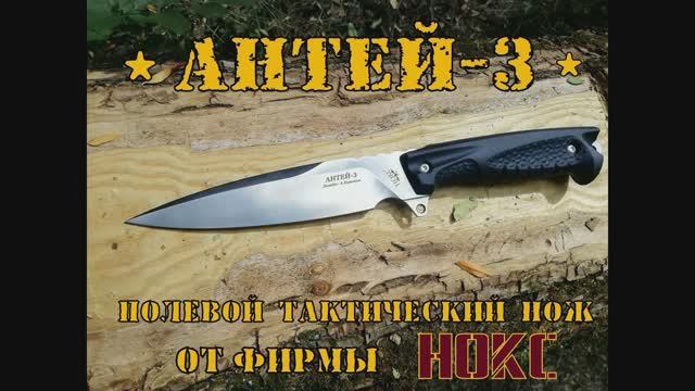АНТЕЙ 3 - тактический нож от фирмы Нокс. Выживание. Тест №25