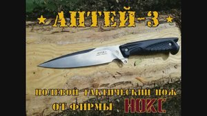 АНТЕЙ 3 - тактический нож от фирмы Нокс. Выживание. Тест №25