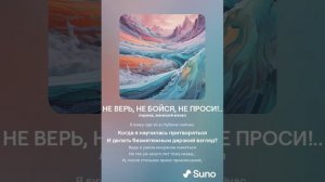 НЕ ВЕРЬ, НЕ БОЙСЯ, НЕ ПРОСИ!.. (ПЕСНИ SUNO)