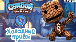 Холодный приём Сэкбой PS5 Прохождение игры История #2 sackboy: a big adventure