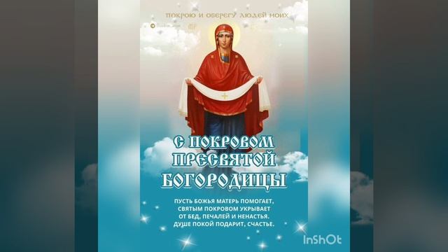 С ПОКРОВЫМ СВЯТОЙ БОГОРОДИЦЫ. ВСЕХ ЛЮДЕЙ МИРА. МИРНОГО НЕБА ВАМ ЛЮДИ. 14 октября. смотреть онлайн
