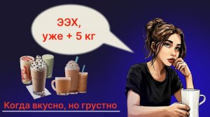 Можно ли пить кофе при похудении?