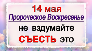 14 мая Еремеев день, что нельзя делать. Народные традиции и приметы.