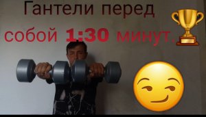 Что если держать гантели перед собой 1:30 минут?