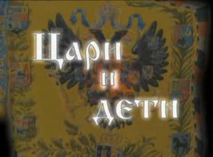 Цари и дети - Царевич Алексей и принцесса Шарлотта