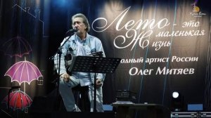 ОЛЕГ МИТЯЕВ--КОНЦЕРТ.