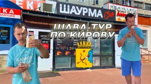 #3| ШАВА-ТУР ПО КИРОВУ. Обзор Кировской шаурмы. Shauroom, Шаулинь, Шаурма Club